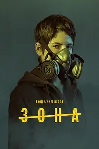Постер к сериалу «Зона (2017 - 2018)»