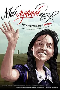 Главный постер фильма «Мой лучший друг (2017)»