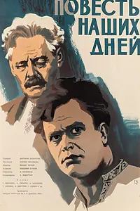 Главный постер фильма «Повесть наших дней (1958)»