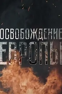 Постер к сериалу «Освобождение Европы (2016)»