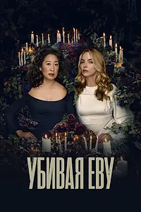 Постер к сериалу «Убивая Еву (2018 - 2022)»