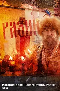 Постер к фильму «История российского бунта. Разин (2016)»