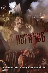 Постер к фильму «История российского бунта. Пугачев (2016)»