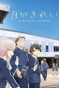 Главный постер аниме «Какая красивая луна! (2017)»