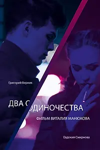 Постер к фильму «Два одиночества (2018)»