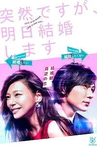 Главный постер сериала «Это неожиданно, но завтра свадьба (2017)»