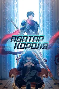 Постер к мультсериалу «Аватар короля (2017 - 2024)»