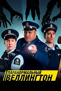 Постер к сериалу «Паранормальный Веллингтон (2018)»