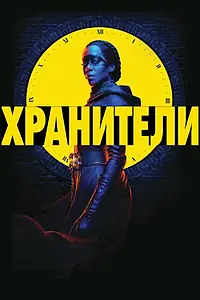 Постер к сериалу «Хранители (2019)»
