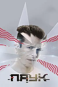 Постер к сериалу «Паук (2017)»
