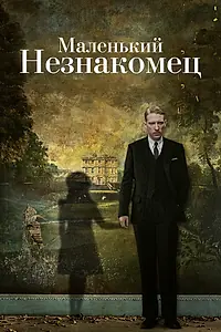 Главный постер фильма «Маленький незнакомец (2018)»