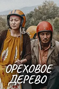 Постер к фильму «Ореховое дерево (2016)»