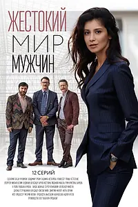 Главный постер сериала «Жестокий мир мужчин (2018)»