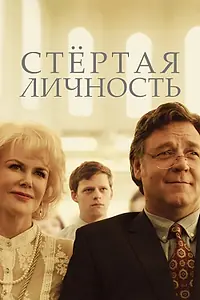 Постер к фильму «Стертая личность (2018)»
