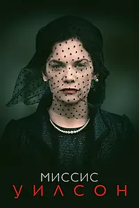 Главный постер сериала «Миссис Уилсон (2018)»