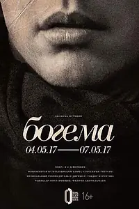Постер к фильму «Богема: Курентзис (2017)»