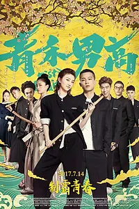 Постер к фильму «Кулак и вера (2017)»