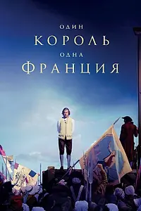 Постер к фильму «Один король — одна Франция (2018)»