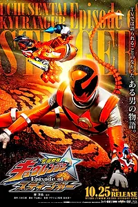 Главный постер фильма «Uchu Sentai Kyuurenja Episodo Obu Sutinga (2017)»