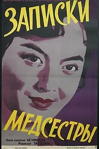 Постер к фильму «Записки медсестры (1956)»