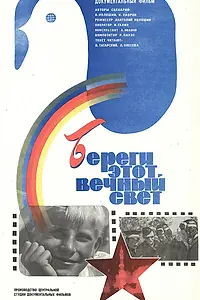 Главный постер фильма «Береги этот вечный свет (1981)»