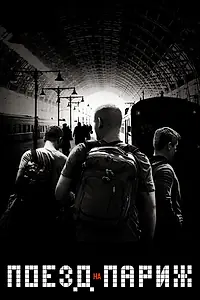 Постер к фильму «Поезд на Париж (2018)»