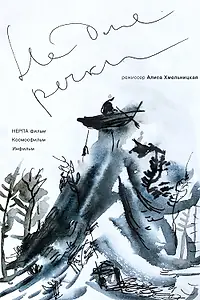 Постер к фильму «Не для речки (2017)»