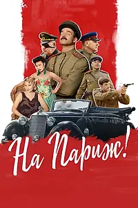 Постер к фильму «На Париж (2018)»