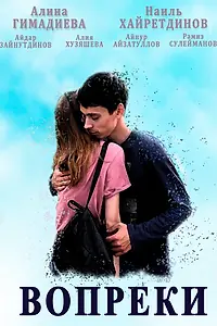 Постер к фильму «Вопреки (2019)»