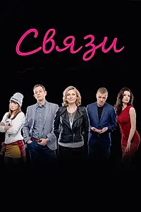 Постер к сериалу «Связи (2015)»