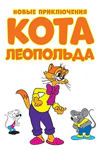 Постер к мультсериалу «Новые приключения кота Леопольда (2014)»
