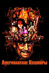 Постер к фильму «Американские кошмары (2018)»