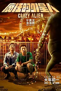 Постер к фильму «Сумасшедший пришелец (2019)»
