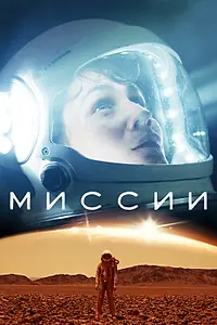 Главный постер сериала «Миссии (2017)»