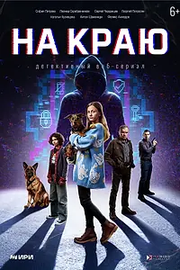 Постер к сериалу «На краю (2025)»