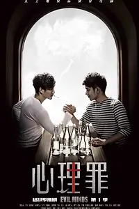 Постер к сериалу «Дьявольские умы (2015)»