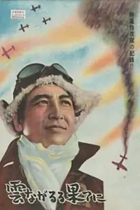 Главный постер фильма «Вслед за плывущими облаками (1953)»