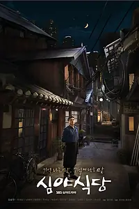 Постер к сериалу «Полночная закусочная (2015)»