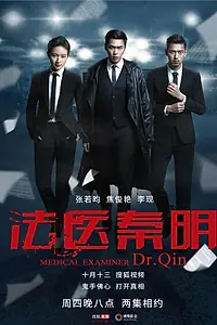 Постер к сериалу «Судмедэксперт Цинь Мин (2016)»