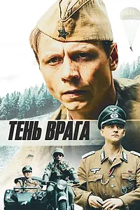 Постер к фильму «Тень врага (2017)»