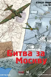 Постер к мультсериалу «Битва за Москву (2007)»