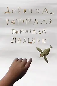 Главный постер мультфильма «Девочка, которая порезала пальчик (2010)»