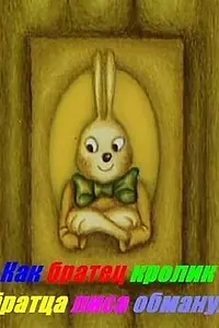 Постер к мультфильму «Как Братец Кролик Братца Лиса обманул (1995)»