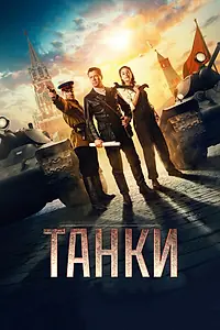Постер к фильму «Танки (2018)»