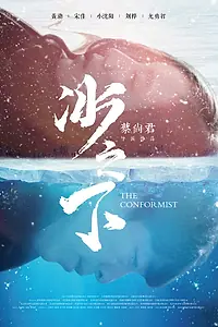 Постер к фильму «Конформист (2017)»