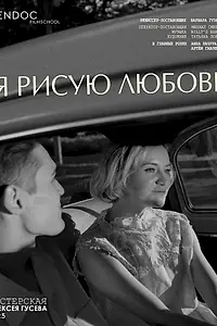 Постер к фильму «Я рисую любовь (2025)»
