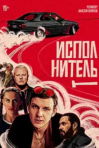 Постер к фильму «Исполнитель (2025)»
