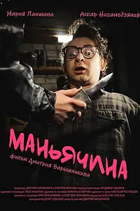 Постер к фильму «Маньячина (2025)»