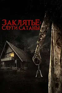 Главный постер фильма «Заклятье: Слуги Сатаны (2017)»
