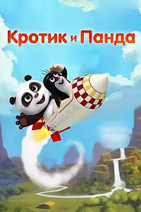 Постер к мультсериалу «Кротик и Панда (2016)»